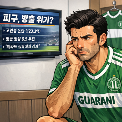 루이스 피구, 방출설 [연봉 왜 받았나]